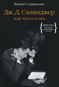 Дж. Д. Сэлинджер. Идя через рожь - Кеннет Славенски - Читать книги онлайн | Слушать аудиокниги онлайн | Электронная библиотека books-lib.com