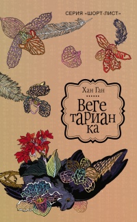 Вегетарианка - Ганс Хан - Читать книги онлайн | Слушать аудиокниги онлайн | Электронная библиотека books-lib.com