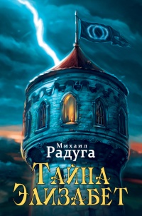 Тайна Элизабет - Михаил Радуга - Читать книги онлайн | Слушать аудиокниги онлайн | Электронная библиотека books-lib.com