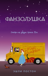 Фанзолушка - Эшли Постон - Читать книги онлайн | Слушать аудиокниги онлайн | Электронная библиотека books-lib.com