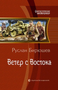 Ветер с Востока - Руслан Бирюшев - Читать книги онлайн | Слушать аудиокниги онлайн | Электронная библиотека books-lib.com