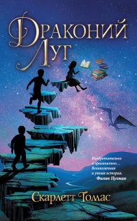 Драконий луг - Скарлетт Томас - Читать книги онлайн | Слушать аудиокниги онлайн | Электронная библиотека books-lib.com