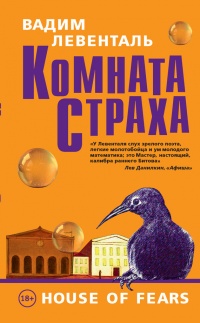 Комната страха - Вадим Левенталь - Читать книги онлайн | Слушать аудиокниги онлайн | Электронная библиотека books-lib.com