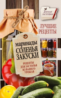 Маринады, соленья, закуски. Лучшие рецепты для застолья из вашего урожая - Галина Кизима - Читать книги онлайн | Слушать аудиокниги онлайн | Электронная библиотека books-lib.com