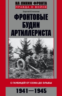 Фронтовые будни артиллериста. С гаубицей от Сожа до Эльбы. 1941–1945 - Сергей Стопалов - Читать книги онлайн | Слушать аудиокниги онлайн | Электронная библиотека books-lib.com