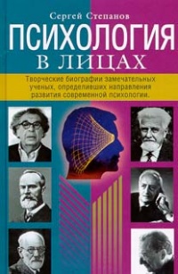 Психология в лицах. Творческие биографии замечательных ученых, определивших направления развития современной психологии - Сергей Степанов - Читать книги онлайн | Слушать аудиокниги онлайн | Электронная библиотека books-lib.com