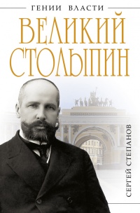 Великий Столыпин. &quot;Не великие потрясения, а Великая Россия&quot; - Сергей Степанов - Читать книги онлайн | Слушать аудиокниги онлайн | Электронная библиотека books-lib.com