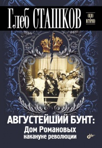 Августейший бунт. Дом Романовых накануне революции - Глеб Сташков - Читать книги онлайн | Слушать аудиокниги онлайн | Электронная библиотека books-lib.com