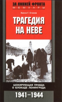 Трагедия на Неве. Шокирующая правда о блокаде Ленинграда. 1941-1944 - Хассо Г. Стахов - Читать книги онлайн | Слушать аудиокниги онлайн | Электронная библиотека books-lib.com