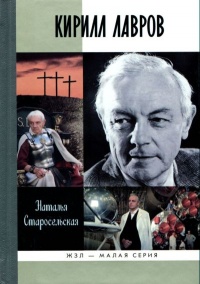 Кирилл Лавров - Наталья Старосельская - Читать книги онлайн | Слушать аудиокниги онлайн | Электронная библиотека books-lib.com