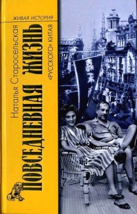 Повседневная жизнь &quot;русского&quot; Китая - Наталья Старосельская - Читать книги онлайн | Слушать аудиокниги онлайн | Электронная библиотека books-lib.com
