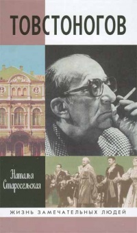 Товстоногов - Наталья Старосельская - Читать книги онлайн | Слушать аудиокниги онлайн | Электронная библиотека books-lib.com