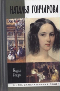 Наталья Гончарова - Вадим Старк - Читать книги онлайн | Слушать аудиокниги онлайн | Электронная библиотека books-lib.com