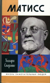 Матисс - Хилари Сперлинг - Читать книги онлайн | Слушать аудиокниги онлайн | Электронная библиотека books-lib.com
