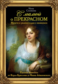 С мамой о прекрасном. Русская живопись от Карла Брюллова до Ивана Айвазовского - Инна Соловьева - Читать книги онлайн | Слушать аудиокниги онлайн | Электронная библиотека books-lib.com