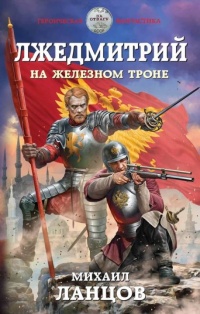 Лжедмитрий. На железном троне - Михаил Ланцов - Читать книги онлайн | Слушать аудиокниги онлайн | Электронная библиотека books-lib.com