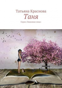Таня. Серия «Знакомые лица» - Татьяна Краснова - Читать книги онлайн | Слушать аудиокниги онлайн | Электронная библиотека books-lib.com