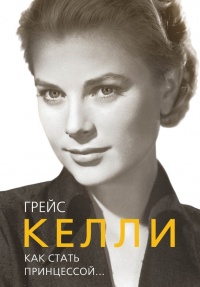 Грейс Келли. Как стать принцессой… - Елена Таничева - Читать книги онлайн | Слушать аудиокниги онлайн | Электронная библиотека books-lib.com