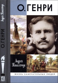 О. Генри - Андрей Танасейчук - Читать книги онлайн | Слушать аудиокниги онлайн | Электронная библиотека books-lib.com