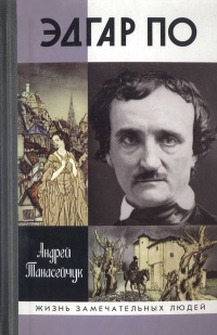 Эдгар По - Андрей Танасейчук - Читать книги онлайн | Слушать аудиокниги онлайн | Электронная библиотека books-lib.com