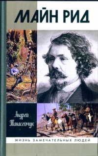 Майн Рид - Андрей Танасейчук - Читать книги онлайн | Слушать аудиокниги онлайн | Электронная библиотека books-lib.com