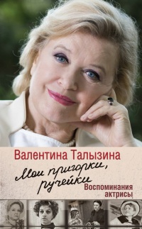 Мои пригорки, ручейки. Воспоминания актрисы - Валентина Талызина - Читать книги онлайн | Слушать аудиокниги онлайн | Электронная библиотека books-lib.com