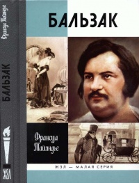 Бальзак - Франсуа Тайяндье - Читать книги онлайн | Слушать аудиокниги онлайн | Электронная библиотека books-lib.com