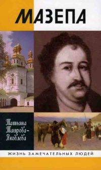 Мазепа - Татьяна Таирова-Яковлева - Читать книги онлайн | Слушать аудиокниги онлайн | Электронная библиотека books-lib.com