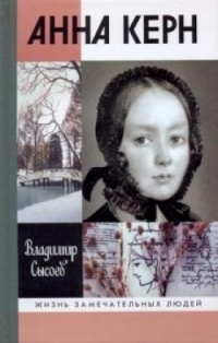 Анна Керн - Владимир Сысоев - Читать книги онлайн | Слушать аудиокниги онлайн | Электронная библиотека books-lib.com
