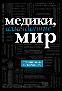 Медики, изменившие мир - Кирилл Сухомлинов - Читать книги онлайн | Слушать аудиокниги онлайн | Электронная библиотека books-lib.com