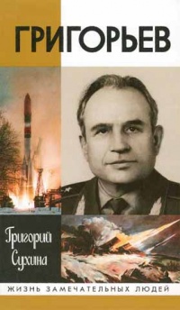 Григорьев. Повесть о ракетчике - Григорий Сухина - Читать книги онлайн | Слушать аудиокниги онлайн | Электронная библиотека books-lib.com