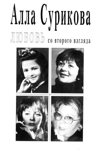 Любовь со второго взгляда Любовь со второго взгляда