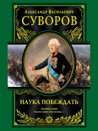 Наука побеждать - Александр Суворов - Читать книги онлайн | Слушать аудиокниги онлайн | Электронная библиотека books-lib.com