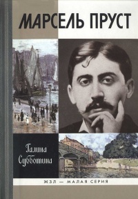 Марсель Пруст - Галина Субботина - Читать книги онлайн | Слушать аудиокниги онлайн | Электронная библиотека books-lib.com