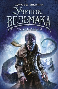 Скользящий - Джозеф Дилейни - Читать книги онлайн | Слушать аудиокниги онлайн | Электронная библиотека books-lib.com