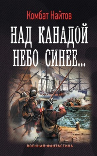Над Канадой небо синее - Комбат Найтов - Читать книги онлайн | Слушать аудиокниги онлайн | Электронная библиотека books-lib.com