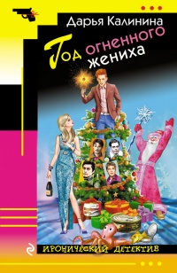 Год огненного жениха - Дарья Калинина - Читать книги онлайн | Слушать аудиокниги онлайн | Электронная библиотека books-lib.com