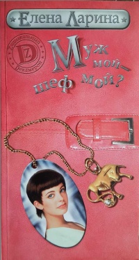Муж мой - шеф мой? или История Мэри Блинчиковой, родившейся под знаком Тельца - Елена Ларина - Читать книги онлайн | Слушать аудиокниги онлайн | Электронная библиотека books-lib.com