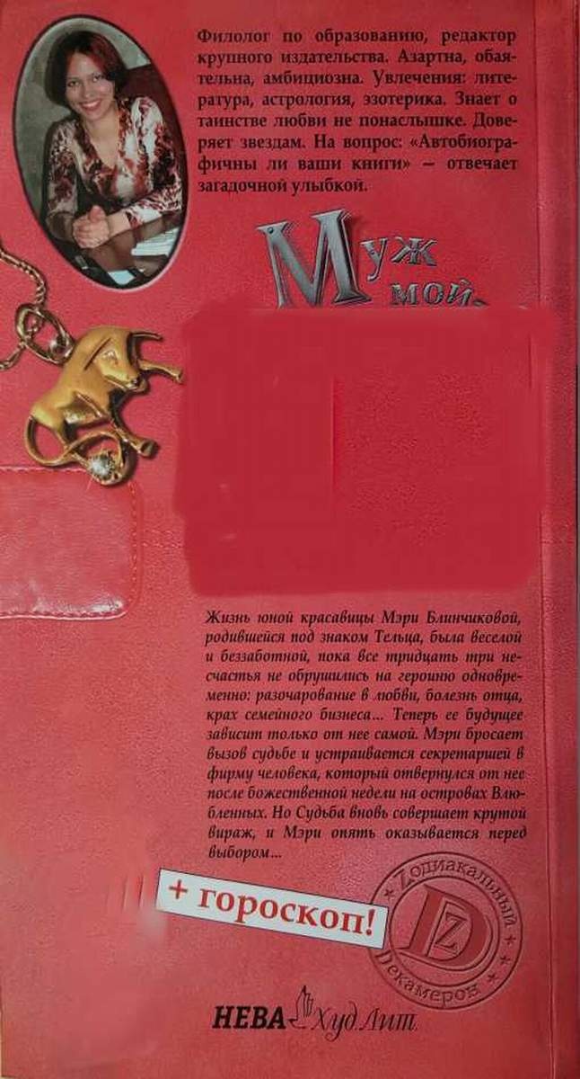 Муж мой - шеф мой? или История Мэри Блинчиковой, родившейся под знаком Тельца Муж мой - шеф мой? или История Мэри Блинчиковой, родившейся под знаком Тельца