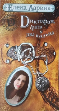 Диктофон, фата и два кольца - Елена Ларина - Читать книги онлайн | Слушать аудиокниги онлайн | Электронная библиотека books-lib.com