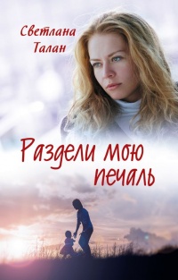 Раздели мою печаль - Светлана Талан - Читать книги онлайн | Слушать аудиокниги онлайн | Электронная библиотека books-lib.com