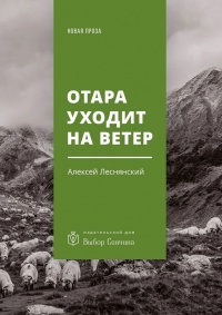Отара уходит на ветер. Повесть - Алексей Леснянский - Читать книги онлайн | Слушать аудиокниги онлайн | Электронная библиотека books-lib.com