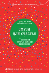 Смузи для счастья. 7 озарений, которые изменят твою жизнь - Стефан М. Мардикс - Читать книги онлайн | Слушать аудиокниги онлайн | Электронная библиотека books-lib.com