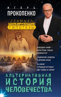 Альтернативная история человечества - Игорь Прокопенко - Читать книги онлайн | Слушать аудиокниги онлайн | Электронная библиотека books-lib.com