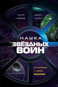 Наука &quot;Звёздных Войн&quot; - Джон Чейз - Читать книги онлайн | Слушать аудиокниги онлайн | Электронная библиотека books-lib.com