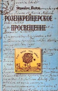 Розенкрейцерское просвещение - Френсис Амелия Йейтс - Читать книги онлайн | Слушать аудиокниги онлайн | Электронная библиотека books-lib.com