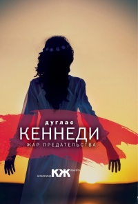 Жар предательства - Дуглас Кеннеди - Читать книги онлайн | Слушать аудиокниги онлайн | Электронная библиотека books-lib.com