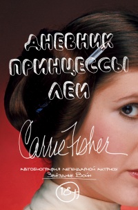 Дневник принцессы Леи. Автобиография Кэрри Фишер - Кэрри Фишер - Читать книги онлайн | Слушать аудиокниги онлайн | Электронная библиотека books-lib.com
