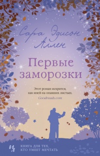 Первые заморозки - Сара Эдисон Аллен - Читать книги онлайн | Слушать аудиокниги онлайн | Электронная библиотека books-lib.com
