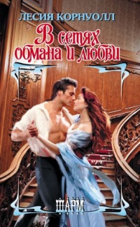 В сетях обмана и любви - Лесия Корнуолл - Читать книги онлайн | Слушать аудиокниги онлайн | Электронная библиотека books-lib.com